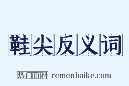 鞋尖反义词是什么意思的图片